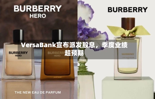 VersaBank宣布派发股息，季度业绩超预期