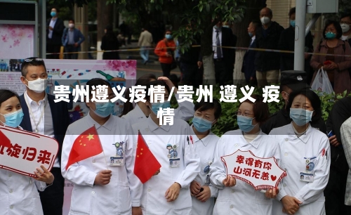 贵州遵义疫情/贵州 遵义 疫情-第2张图片