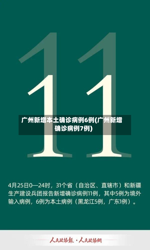 广州新增本土确诊病例6例(广州新增确诊病例7例)