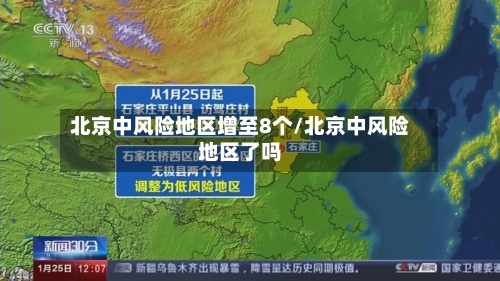 北京中风险地区增至8个/北京中风险地区了吗