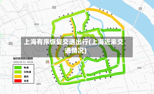 上海有序恢复交通出行(上海近来交通情况)-第3张图片