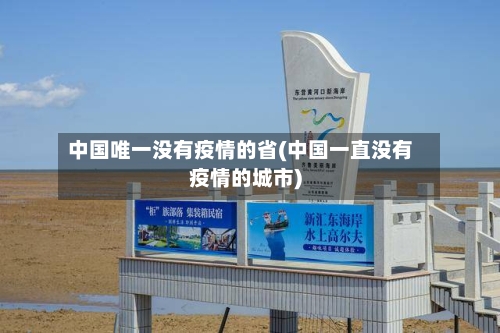 中国唯一没有疫情的省(中国一直没有疫情的城市)-第2张图片