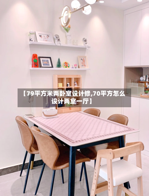 【79平方米两卧室设计修,70平方怎么设计两室一厅】