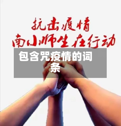 包含咒疫情的词条-第3张图片