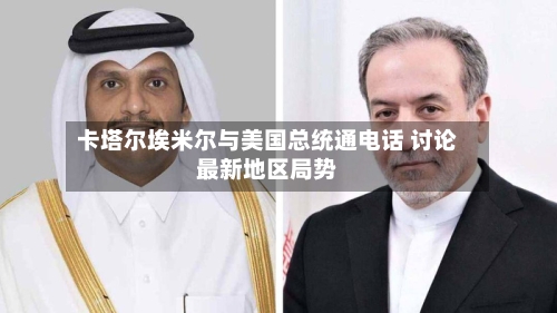 卡塔尔埃米尔与美国总统通电话 讨论最新地区局势