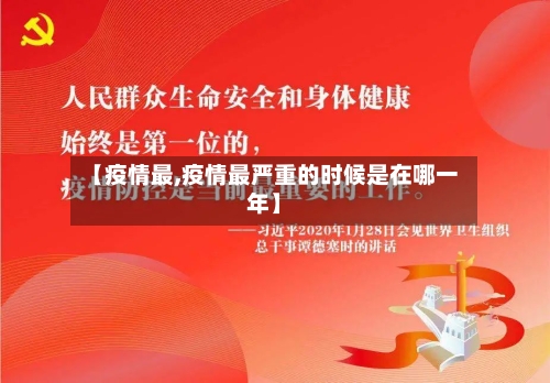 【疫情最,疫情最严重的时候是在哪一年】-第3张图片