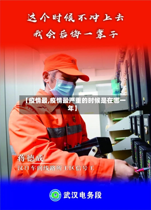 【疫情最,疫情最严重的时候是在哪一年】-第2张图片