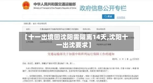【十一出境回沈阳需隔离14天,沈阳十一出沈要求】