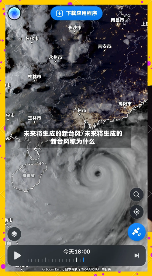 未来将生成的新台风/未来将生成的新台风称为什么-第2张图片