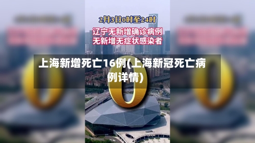 上海新增死亡16例(上海新冠死亡病例详情)