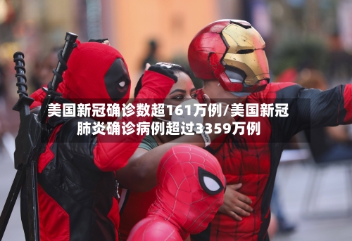 美国新冠确诊数超161万例/美国新冠肺炎确诊病例超过3359万例-第2张图片