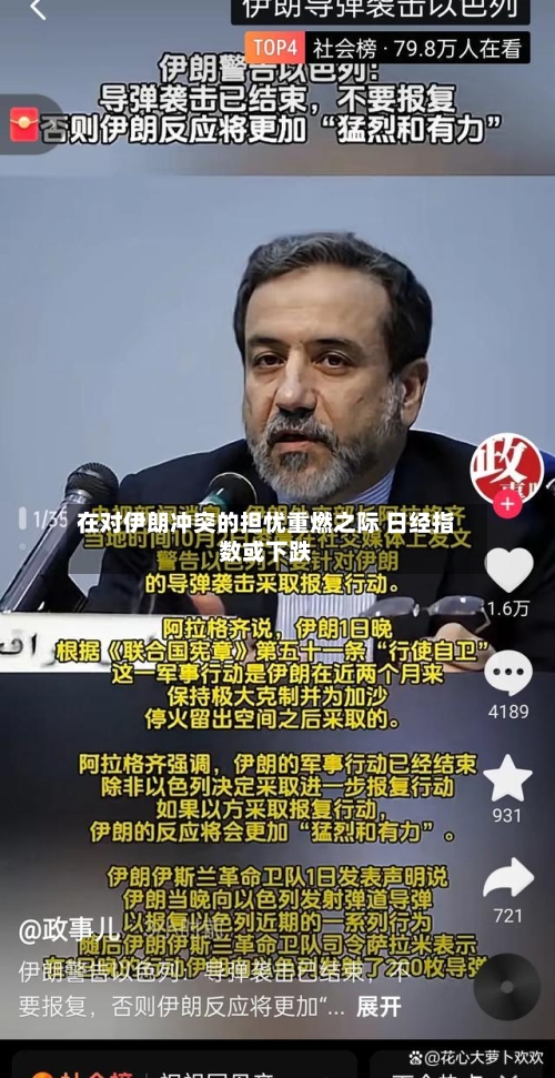 在对伊朗冲突的担忧重燃之际 日经指数或下跌