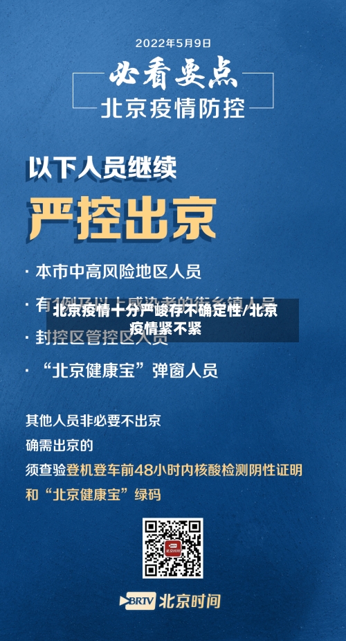 北京疫情十分严峻存不确定性/北京疫情紧不紧