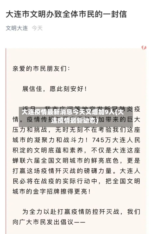 大连疫情最新消息今天又增加9人(大连疫情最新动态)
