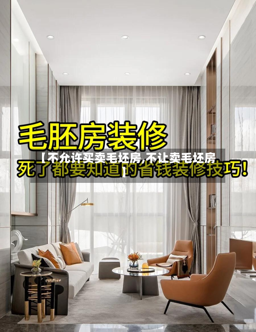 【不允许买卖毛坯房,不让卖毛坯房】-第2张图片