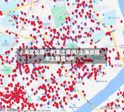 上海又出现一例本土病例/上海出现本土新增4例