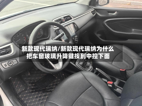 新款现代瑞纳/新款现代瑞纳为什么把车窗玻璃升降键按到中控下面