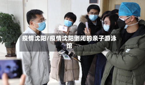 疫情沈阳/疫情沈阳倒闭的亲子游泳馆-第2张图片