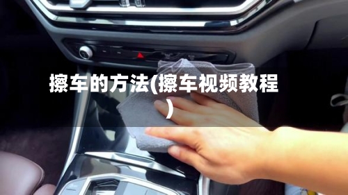 擦车的方法(擦车视频教程)-第2张图片
