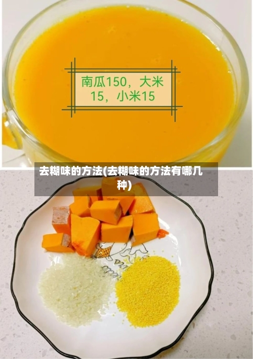 去糊味的方法(去糊味的方法有哪几种)-第2张图片