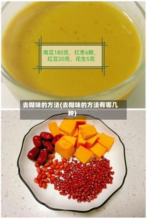 去糊味的方法(去糊味的方法有哪几种)