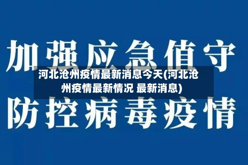 河北沧州疫情最新消息今天(河北沧州疫情最新情况 最新消息)-第3张图片