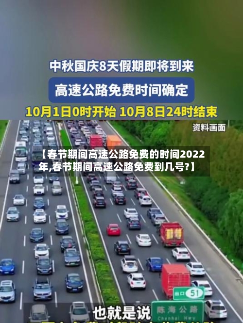 【春节期间高速公路免费的时间2022年,春节期间高速公路免费到几号?】