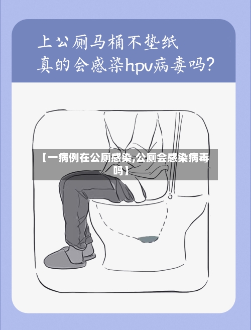 【一病例在公厕感染,公厕会感染病毒吗】-第2张图片