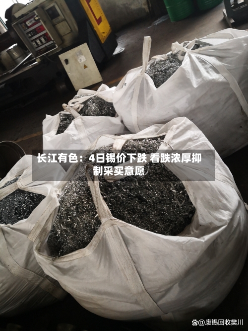 长江有色：4日锡价下跌 看跌浓厚抑制采买意愿
