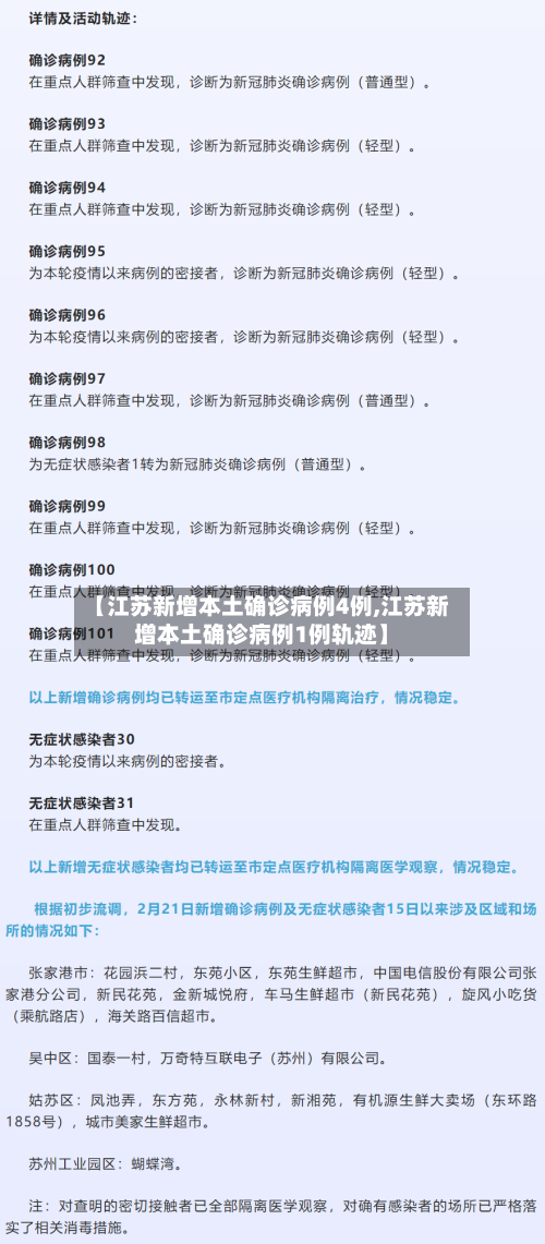 【江苏新增本土确诊病例4例,江苏新增本土确诊病例1例轨迹】-第3张图片