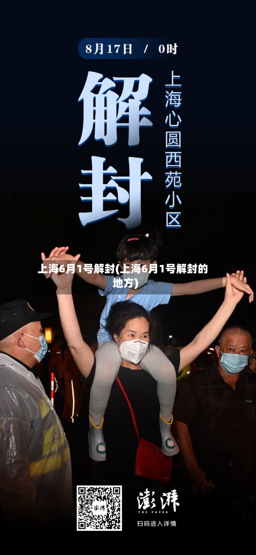 上海6月1号解封(上海6月1号解封的地方)-第2张图片
