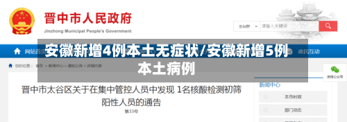 安徽新增4例本土无症状/安徽新增5例本土病例