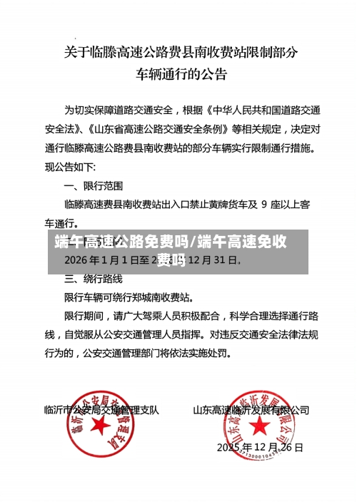 端午高速公路免费吗/端午高速免收费吗-第2张图片