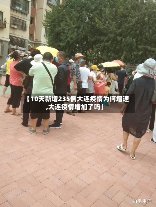 【10天新增235例大连疫情为何增速,大连疫情增加了吗】