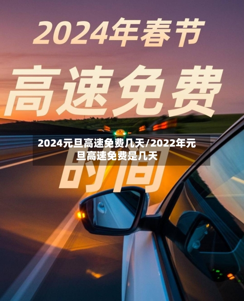 2024元旦高速免费几天/2022年元旦高速免费是几天-第2张图片