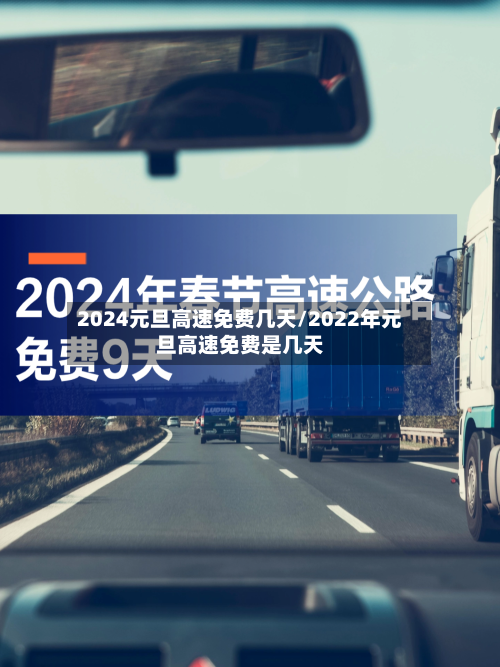 2024元旦高速免费几天/2022年元旦高速免费是几天-第3张图片