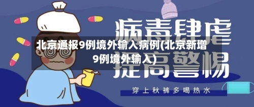 北京通报9例境外输入病例(北京新增9例境外输入)