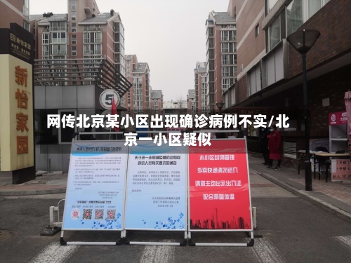 网传北京某小区出现确诊病例不实/北京一小区疑似-第2张图片