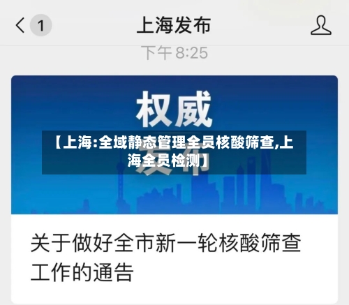【上海:全域静态管理全员核酸筛查,上海全员检测】