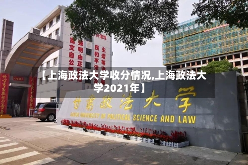 【上海政法大学收分情况,上海政法大学2021年】-第2张图片