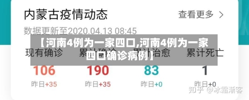 【河南4例为一家四口,河南4例为一家四口确诊病例】