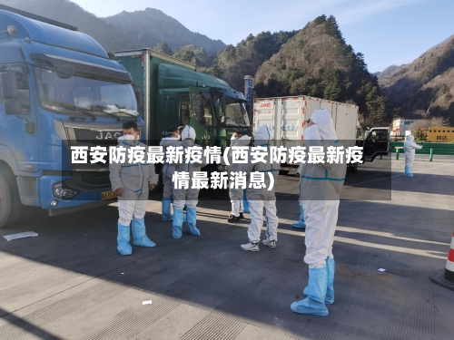 西安防疫最新疫情(西安防疫最新疫情最新消息)