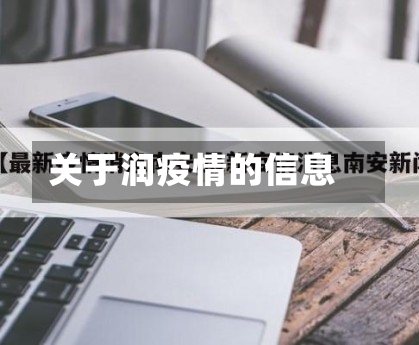 关于润疫情的信息