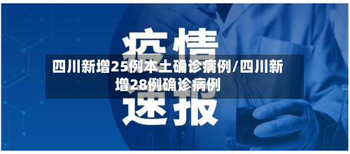 四川新增25例本土确诊病例/四川新增28例确诊病例-第2张图片