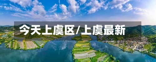 今天上虞区/上虞最新-第2张图片