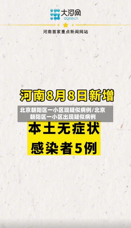 北京朝阳区一小区现疑似病例/北京朝阳区一小区出现疑似病例