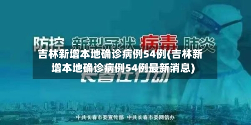 吉林新增本地确诊病例54例(吉林新增本地确诊病例54例最新消息)-第1张图片