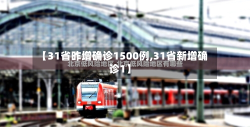 【31省昨增确诊1500例,31省新增确诊1】-第2张图片
