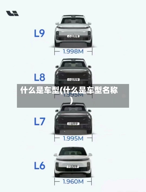 什么是车型(什么是车型名称)-第2张图片