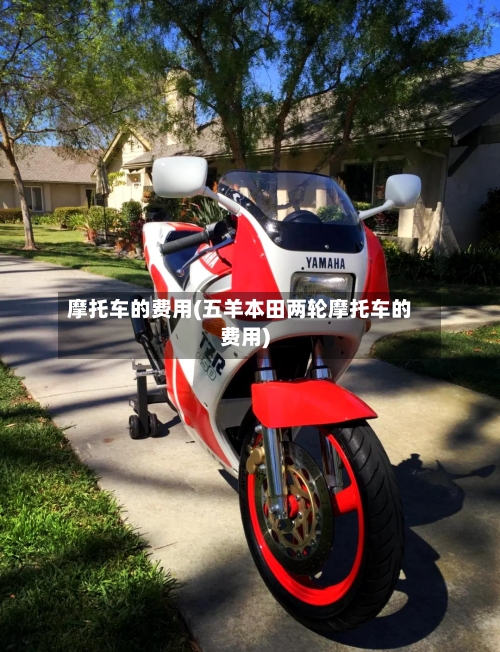 摩托车的费用(五羊本田两轮摩托车的费用)-第2张图片